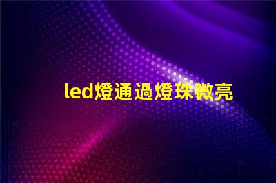 led燈通過燈珠微亮