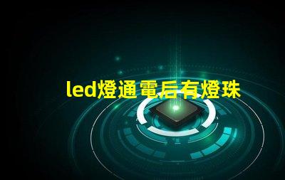 led燈通電后有燈珠微亮