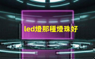 led燈那種燈珠好