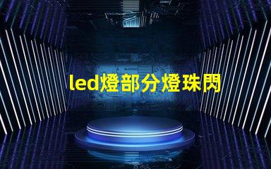 led燈部分燈珠閃