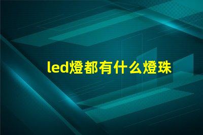 led燈都有什么燈珠