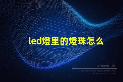 led燈里的燈珠怎么修