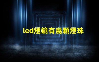 led燈鏡有幾顆燈珠