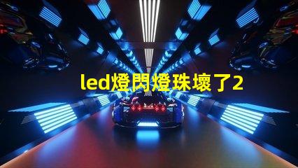led燈閃燈珠壞了2個