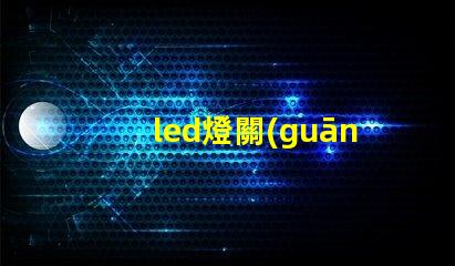 led燈關(guān)掉還有燈珠亮