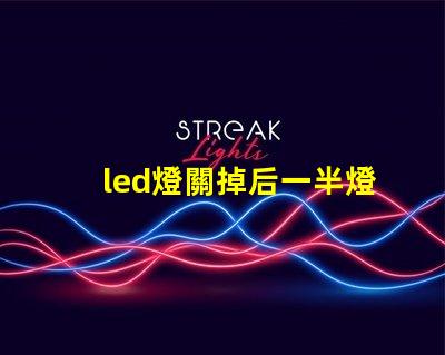 led燈關掉后一半燈珠微亮