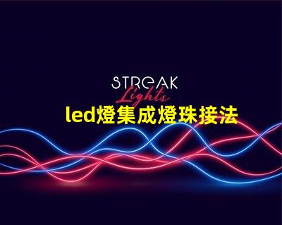 led燈集成燈珠接法