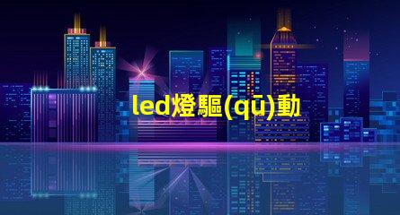 led燈驅(qū)動帶多少燈珠