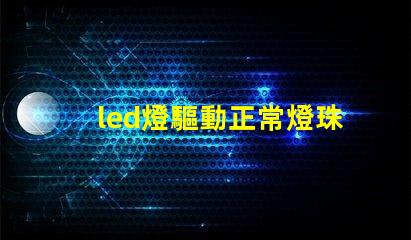 led燈驅動正常燈珠正常