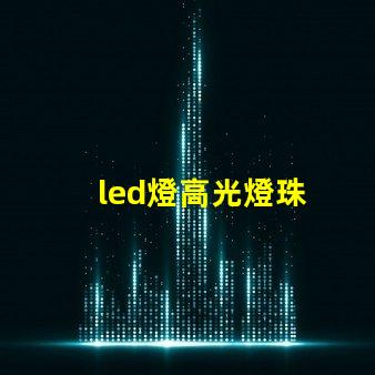 led燈高光燈珠