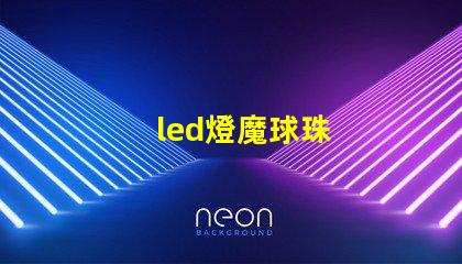 led燈魔球珠
