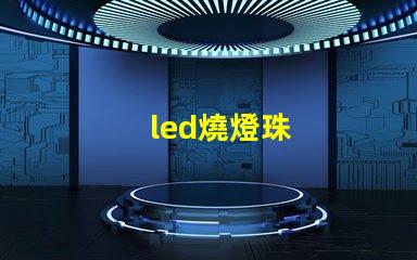 led燒燈珠