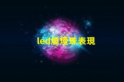 led燒燈珠表現