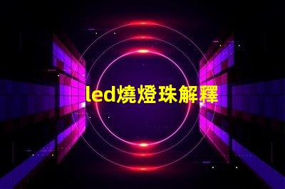 led燒燈珠解釋