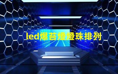 led爆苔燈燈珠排列