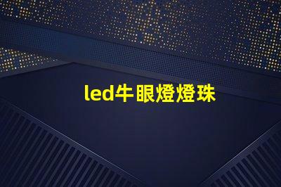 led牛眼燈燈珠