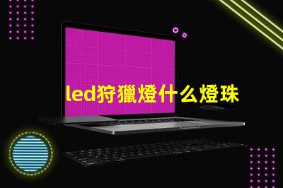 led狩獵燈什么燈珠