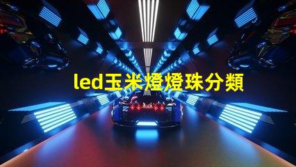 led玉米燈燈珠分類(lèi)