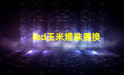 led玉米燈珠更換