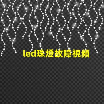 led珠燈故障視頻