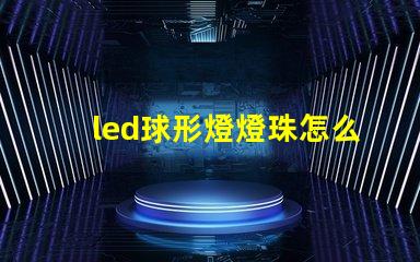led球形燈燈珠怎么買