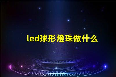 led球形燈珠做什么用的
