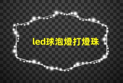 led球泡燈打燈珠
