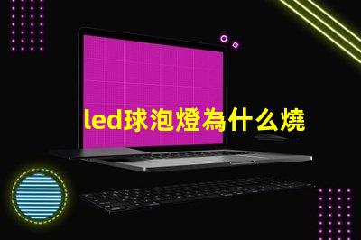 led球泡燈為什么燒燈珠