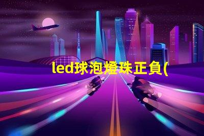 led球泡燈珠正負(fù)極