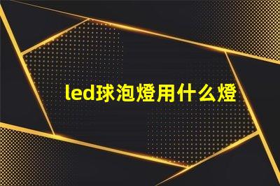 led球泡燈用什么燈珠好