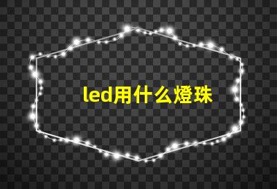 led用什么燈珠