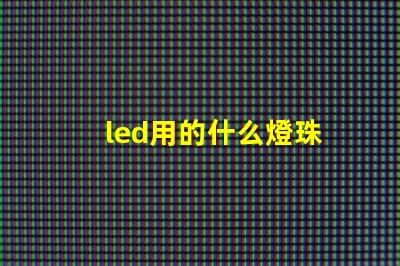 led用的什么燈珠