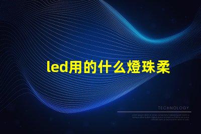 led用的什么燈珠柔和