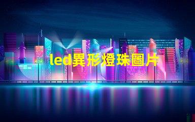 led異形燈珠圖片