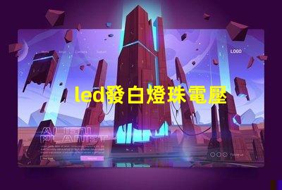 led發白燈珠電壓