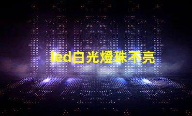 led白光燈珠不亮