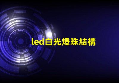 led白光燈珠結構