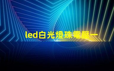 led白光燈珠電壓一般為多大