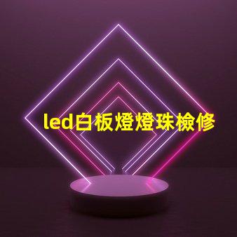 led白板燈燈珠檢修