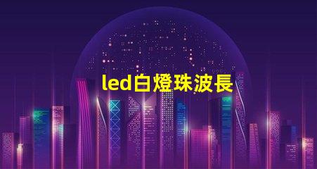 led白燈珠波長