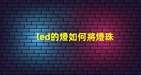 led的燈如何將燈珠短路