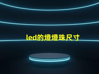 led的燈燈珠尺寸