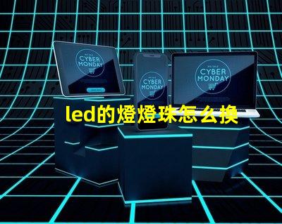 led的燈燈珠怎么換