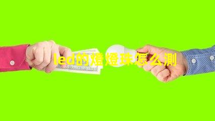 led的燈燈珠怎么測量