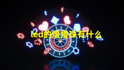 led的燈燈珠有什么用