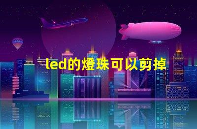 led的燈珠可以剪掉嗎