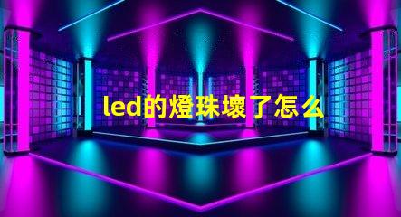 led的燈珠壞了怎么弄