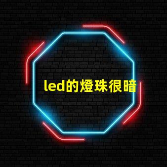 led的燈珠很暗