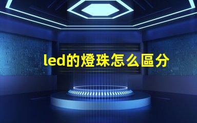 led的燈珠怎么區分顏色