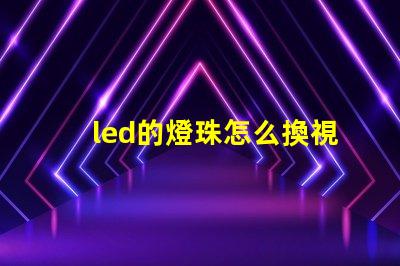 led的燈珠怎么換視頻